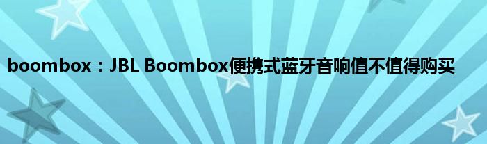 boombox：JBL Boombox便携式蓝牙音响值不值得购买