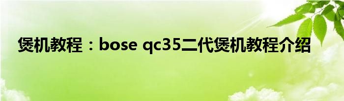 煲机教程：bose qc35二代煲机教程介绍