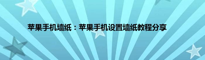 苹果手机墙纸：苹果手机设置墙纸教程分享