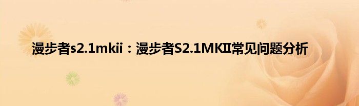 漫步者s2.1mkii：漫步者S2.1MKII常见问题分析