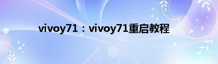 vivoy71：vivoy71重启教程