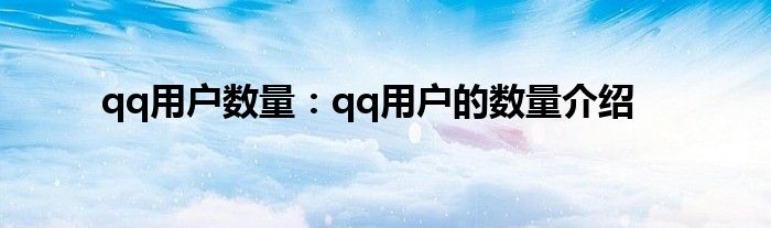 qq用户数量：qq用户的数量介绍