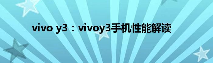 vivo y3：vivoy3手机性能解读