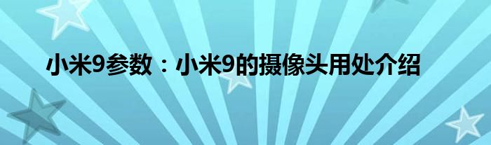 小米9参数：小米9的摄像头用处介绍