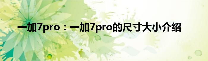 一加7pro：一加7pro的尺寸大小介绍