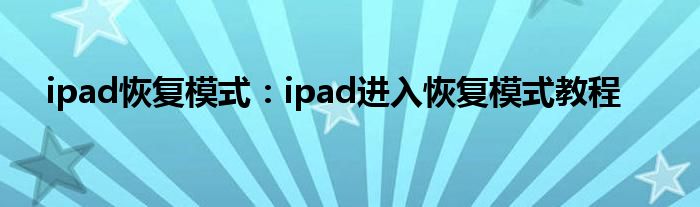 ipad恢复模式：ipad进入恢复模式教程