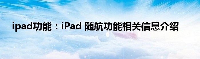 ipad功能：iPad 随航功能相关信息介绍