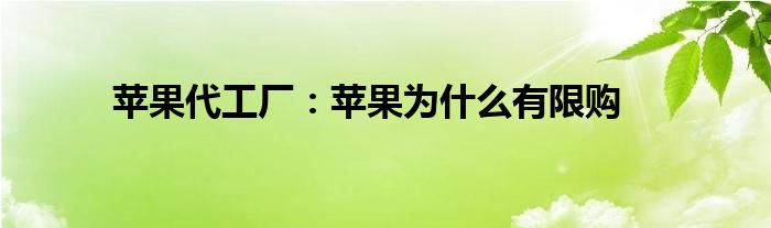 苹果代工厂：苹果为什么有限购