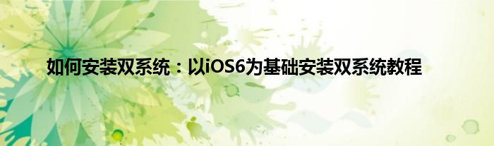 如何安装双系统：以iOS6为基础安装双系统教程