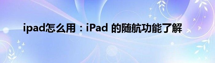 ipad怎么用：iPad 的随航功能了解