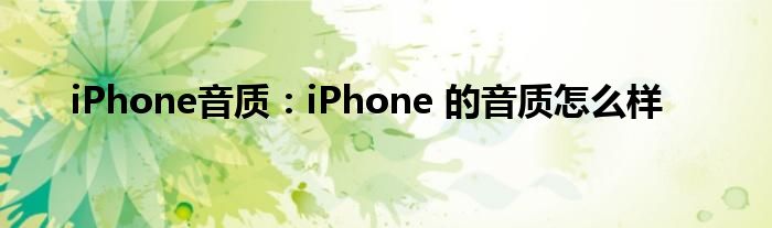 iPhone音质：iPhone 的音质怎么样