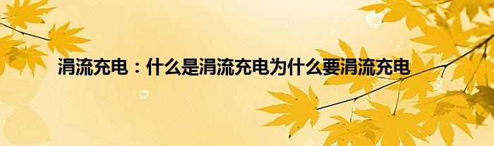 涓流充电：什么是涓流充电为什么要涓流充电