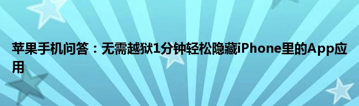 苹果手机问答：无需越狱1分钟轻松隐藏iPhone里的App应用