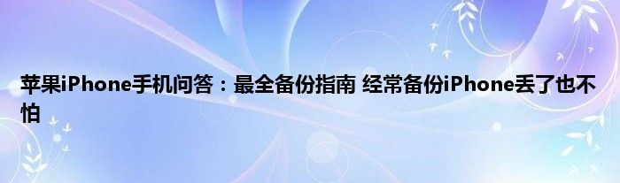 苹果iPhone手机问答：最全备份指南 经常备份iPhone丢了也不怕