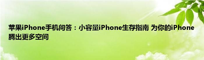 苹果iPhone手机问答：小容量iPhone生存指南 为你的iPhone腾出更多空间