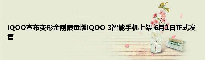 iQOO宣布变形金刚限量版iQOO 3智能手机上架 6月1日正式发售