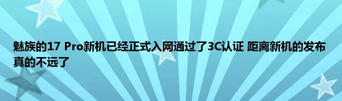 魅族的17 Pro新机已经正式入网通过了3C认证 距离新机的发布真的不远了