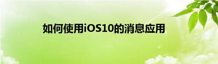 如何使用iOS10的消息应用