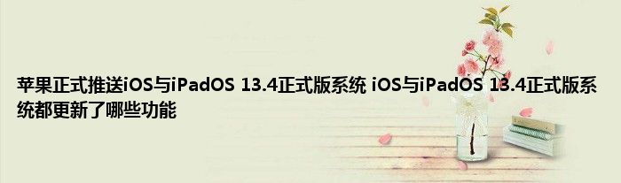 苹果正式推送iOS与iPadOS 13.4正式版系统 iOS与iPadOS 13.4正式版系统都更新了哪些功能