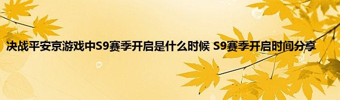 决战平安京游戏中S9赛季开启是什么时候 S9赛季开启时间分享