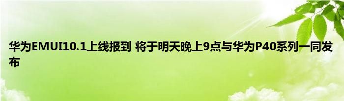 华为EMUI10.1上线报到 将于明天晚上9点与华为P40系列一同发布