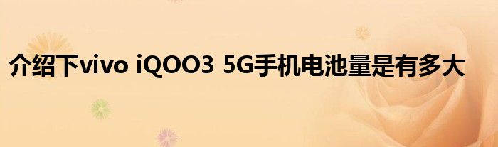 介绍下vivo iQOO3 5G手机电池量是有多大