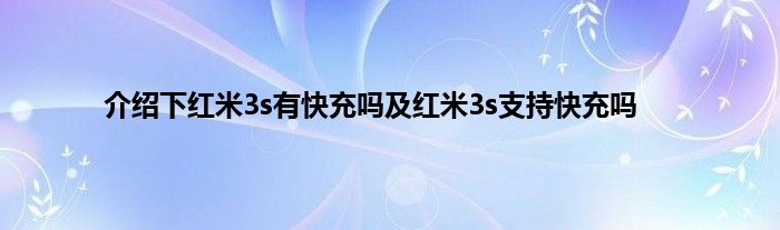 介绍下红米3s有快充吗及红米3s支持快充吗