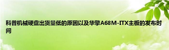 科普机械硬盘出货量低的原因以及华擎A68M-ITX主板的发布时间