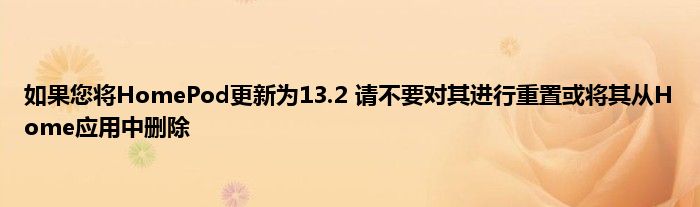 如果您将HomePod更新为13.2 请不要对其进行重置或将其从Home应用中删除