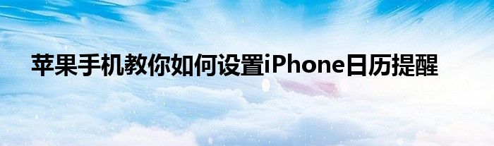 苹果手机教你如何设置iPhone日历提醒