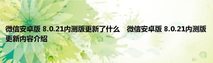 微信安卓版 8.0.21内测版更新了什么　微信安卓版 8.0.21内测版更新内容介绍