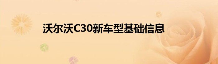 沃尔沃C30新车型基础信息