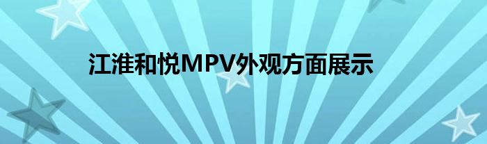 江淮和悦MPV外观方面展示