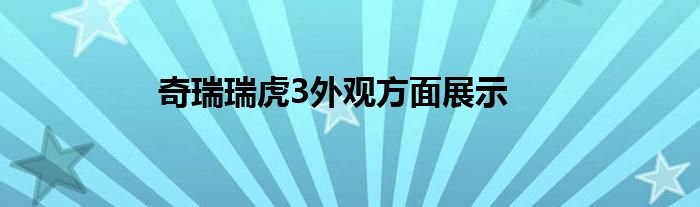 奇瑞瑞虎3外观方面展示