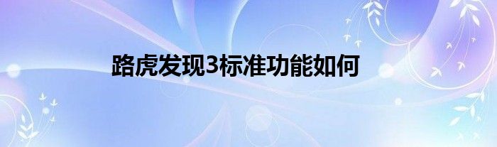 路虎发现3标准功能如何