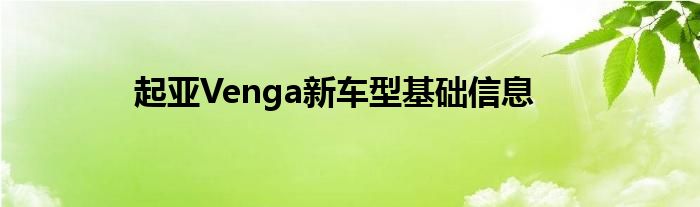 起亚Venga新车型基础信息