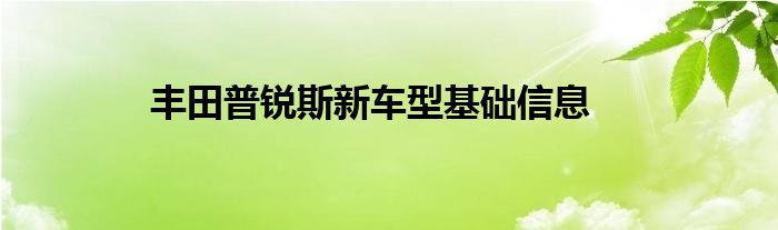 丰田普锐斯新车型基础信息