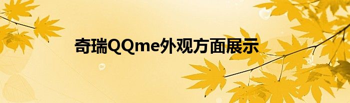 奇瑞QQme外观方面展示