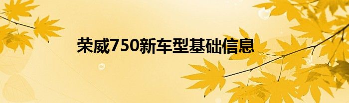 荣威750新车型基础信息