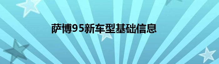 萨博95新车型基础信息