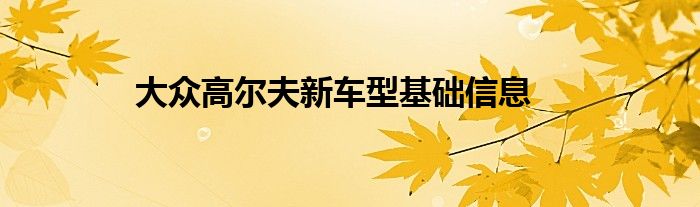 大众高尔夫新车型基础信息