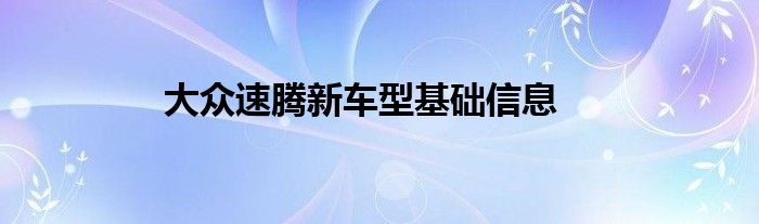 大众速腾新车型基础信息