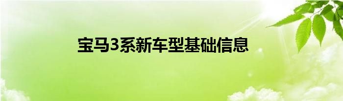 宝马3系新车型基础信息