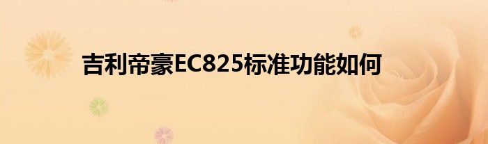 吉利帝豪EC825标准功能如何