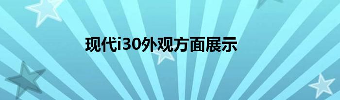 现代i30外观方面展示