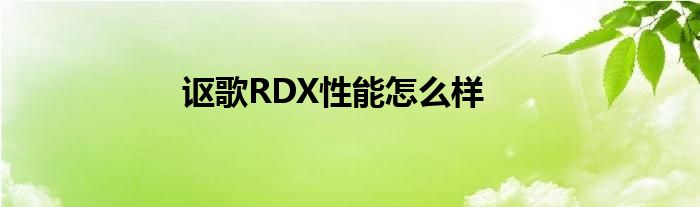 讴歌RDX性能怎么样