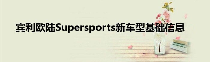 宾利欧陆Supersports新车型基础信息