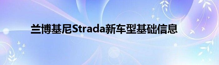 兰博基尼Strada新车型基础信息