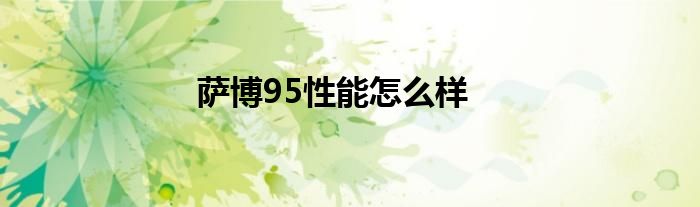 萨博95性能怎么样