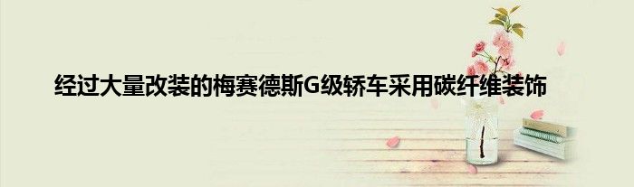 经过大量改装的梅赛德斯G级轿车采用碳纤维装饰